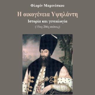 Η ΟΙΚΟΓΕΝΕΙΑ ΥΨΗΛΑΝΤΗ ΙΣΤΟΡΙΑ ΚΑΙ ΓΕΝΕΑΛΟΓΙΑ (15ΟΣ -20ΟΣ ΑΙΩΝΕΣ)