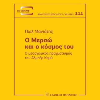 Ο ΜΕΡΣΩ ΚΑΙ Ο ΚΟΣΜΟΣ ΤΟΥ Ο ΜΕΣΟΓΕΙΑΚΟΣ ΠΡΑΓΜΑΤΙΣΜΟΣ ΤΟΥ AΛΜΠΕΡ ΚΑΜΥ