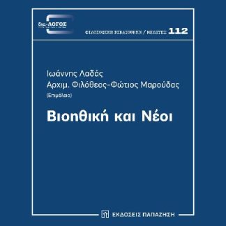 ΒΙΟΗΘΙΚΗ ΚΑΙ ΝΕΟΙ