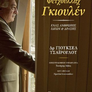 ΦΕΤΧΟΥΛΛΑΧ ΓΚΙΟΥΛΕΝ. ΕΝΑΣ ΑΝΘΡΩΠΟΣ ΙΔΕΩΝ ΚΑΙ ΔΡΑΣΗΣ