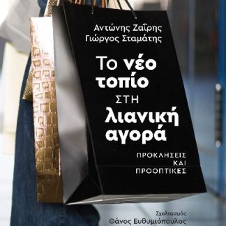 ΤΟ ΝΕΟ ΤΟΠΙΟ ΣΤΗ ΛΙΑΝΙΚΗ ΑΓΟΡΑ ΠΡΟΚΛΗΣΕΙΣ ΚΑΙ ΠΡΟΟΠΤΙΚΕΣ