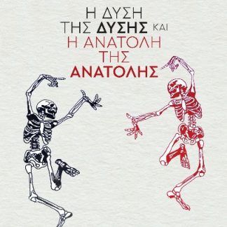 Η ΔΥΣΗ ΤΗΣ ΔΥΣΗΣ ΚΑΙ Η ΑΝΑΤΟΛΗ ΤΗΣ ΑΝΑΤΟΛΗΣ