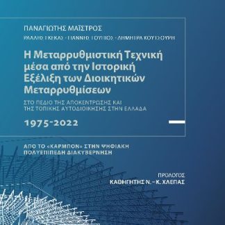 Η ΜΕΤΑΡΡΥΘΜΙΣΤΙΚΗ ΤΕΧΝΙΚΗ ΜΕΣΑ ΑΠΟ ΤΗΝ ΙΣΤΟΡΙΚΗ ΕΞΕΛΙΞΗ ΤΩΝ ΔΙΟΙΚΗΤΙΚΩΝ ΜΕΤΑΡΡΥΘΜΙΣΕΩΝ ΣΤΟ ΠΕΔΙΟ ΤΗΣ ΑΠΟΚΕΝΤΡΩΣΗΣ ΚΑΙ ΤΗΣ ΤΟΠΙΚΗΣ ΑΥΤΟΔΙΟΙΚΗΣΗΣ ΣΤΗΝ