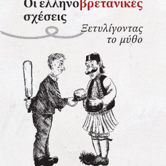 ΟΙ ΕΛΛΗΝΟΒΡΕΤΑΝΙΚΕΣ ΣΧΕΣΕΙΣ ΞΕΤΥΛΙΓΟΝΤΑΣ ΤΟ ΜΥΘΟ