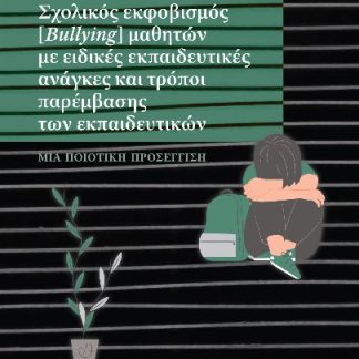 ΣΧΟΛΙΚΟΣ ΕΚΦΟΒΙΣΜΟΣ (BULLYING) ΜΑΘΗΤΩΝ ΜΕ ΕΙΔΙΚΕΣ ΕΚΠΑΙΔΕΥΤΙΚΕΣ ΑΝΑΓΚΕΣ ΚΑΙ ΤΡΟΠΟΙ ΠΑΡΕΜΒΑΣΗΣ ΤΩΝ Ε ΜΙΑ ΠΟΙΟΤΙΚΗ ΠΡΟΣΕΓΓΙΣΗ