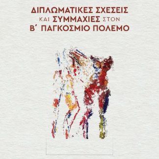 ΔΙΠΛΩΜΑΤΙΚΕΣ ΣΧΕΣΕΙΣ ΚΑΙ ΣΥΜΜΑΧΙΕΣ ΣΤΟΝ Β΄ ΠΑΓΚΟΣΜΙΟ ΠΟΛΕΜΟ