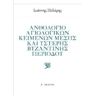 ἈΝΘΟΛΟΓΙΟ ΑΓΙΟΛΟΓΙΚῶΝ ΚΕΙΜΕΝΩΝ ΜΕΣΗΣ ΚΑῚ ὝΣΤΕΡΗΣ ΒΥΖΑΝΤΙΝῆΣ ΠΕΡΙΟΔΟΥ 2Η ΕΚΔΟΣΗ