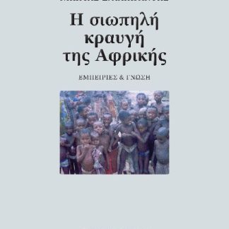 Η ΣΙΩΠΗΛΗ ΚΡΑΥΓΗ ΤΗΣ ΑΦΡΙΚΗΣ ΕΜΠΕΙΡΙΕΣ ΚΑΙ ΓΝΩΣΗ