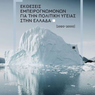 ΕΚΘΕΣΕΙΣ ΕΜΠΕΙΡΟΓΝΩΜΟΝΩΝ ΓΙΑ ΤΗΝ ΠΟΛΙΤΙΚΗ ΥΓΕΙΑΣ ΣΤΗΝ ΕΛΛΑΔΑ (1920-2000)