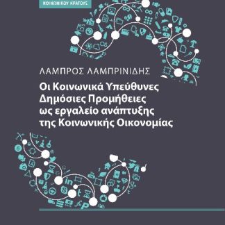 ΟΙ ΚΟΙΝΩΝΙΚΑ ΥΠΕΥΘΥΝΕΣ ΔΗΜΟΣΙΕΣ ΠΡΟΜΗΘΕΙΕΣ ΩΣ ΕΡΓΑΛΕΙΟ ΑΝΑΠΤΥΞΗΣ ΤΗΣ ΚΟΙΝΩΝΙΚΗΣ ΟΙΚΟΝΟΜΙΑΣ