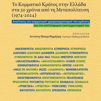 ΤΟ ΚΟΜΜΑΤΙΚΟ ΚΡΑΤΟΣ ΣΤΗΝ ΕΛΛΑΔΑ ΣΤΑ 50 ΧΡΟΝΙΑ ΑΠΟ ΤΗ ΜΕΤΑΠΟΛΙΤΕΥΣΗ (1974-2024)