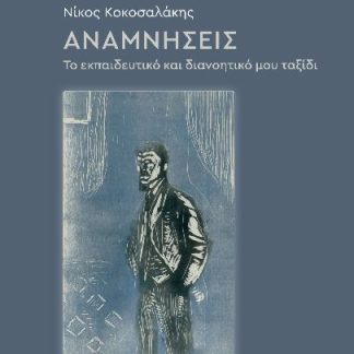 ΑΝΑΜΝΗΣΕΙΣ ΤΟ ΕΚΠΑΙΔΕΥΤΙΚΟ ΚΑΙ ΔΙΑΝΟΗΤΙΚΟ ΜΟΥ ΤΑΞΙΔΙ