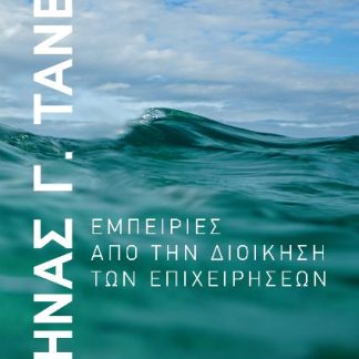 ΕΜΠΕΙΡΙΕΣ ΑΠΟ ΤΗΝ ΔΙΟΙΚΗΣΗ ΤΩΝ ΕΠΙΧΕΙΡΗΣΕΩΝ