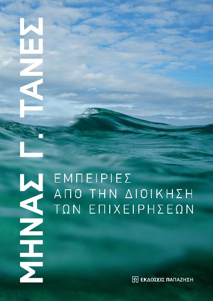 ΕΜΠΕΙΡΙΕΣ ΑΠΟ ΤΗΝ ΔΙΟΙΚΗΣΗ ΤΩΝ ΕΠΙΧΕΙΡΗΣΕΩΝ