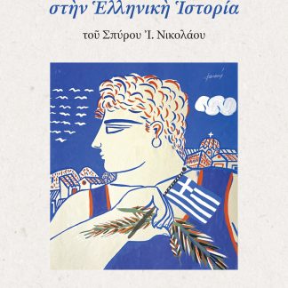 Η ΕΝΝΟΙΑ ΤΟΥ ΕΘΝΟΥΣ ΣΤΗΝ ΕΛΛΗΝΙΚΗ ΙΣΤΟΡΙΑ