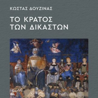 ΜΑΘΗΜΑΤΑ ΚΡΙΤΙΚΗΣ, ΘΕΩΡΙΑΣ ΚΑΙ ΙΣΤΟΡΙΑΣ 1 : ΤΟ ΚΡΑΤΟΣ ΤΩΝ ΔΙΚΑΣΤΩΝ