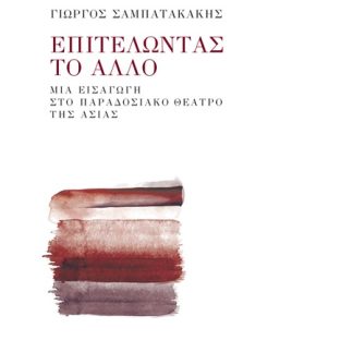 ΕΠΙΤΕΛΩΝΤΑΣ ΤΟ ΑΛΛΟ ΜΙΑ ΕΙΣΑΓΩΓΗ ΣΤΟ ΠΑΡΑΔΟΣΙΑΚΟ ΘΕΑΤΡΟ ΤΗΣ ΑΣΙΑΣ