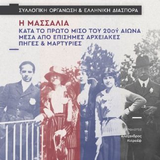 ΣΥΛΛΟΓΙΚΗ ΟΡΓΑΝΩΣΗ ΚΑΙ ΕΛΛΗΝΙΚΗ ΔΙΑΣΠΟΡΑ : Η ΜΑΣΣΑΛΙΑ ΚΑΤΑ ΤΟ ΠΤΡΩΤΟ ΜΙΣΟ ΤΟΥ 20ΟΥ ΑΙΩΝΑ ΜΕΣΑ ΑΠΟ ΕΠΙΣΗΜΕΣ ΑΡΧΕΙΑΚΕΣ ΠΗΓΕΣ ΚΑΙ ΜΑΡΤΥΡΙΕΣ
