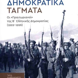 ΔΗΜΟΚΡΑΤΙΚΑ ΤΑΓΜΑΤΑ : ΟΙ "ΠΡΑΙΤΩΡΙΑΝΟΙ" ΤΗΣ Β' ΕΛΛΗΝΙΚΗΣ ΔΗΜΟΚΡΑΤΙΑΣ (1922-1926) (3Η ΑΝΑΘΕΩΡΗΜΕΝΗ ΕΚΔΟΣΗ) 3Η ΕΚΔΟΣΗ