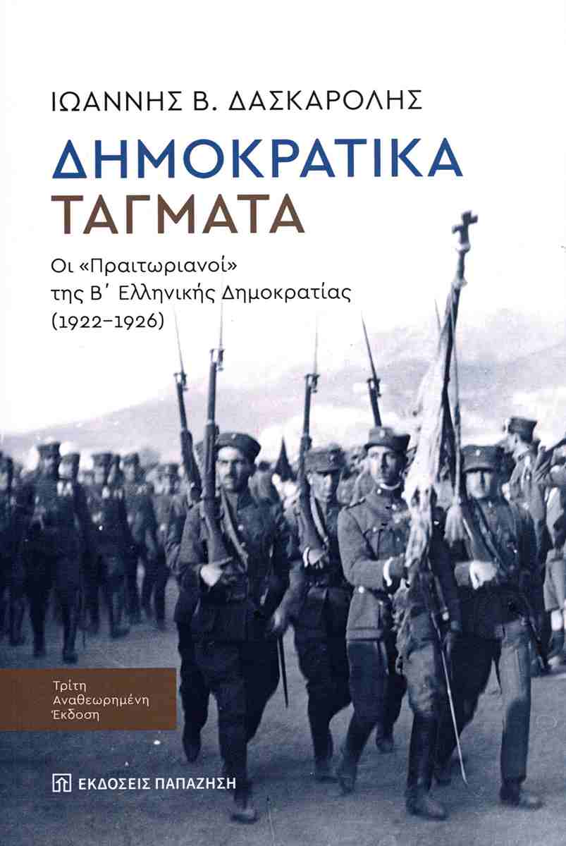 ΔΗΜΟΚΡΑΤΙΚΑ ΤΑΓΜΑΤΑ : ΟΙ "ΠΡΑΙΤΩΡΙΑΝΟΙ" ΤΗΣ Β' ΕΛΛΗΝΙΚΗΣ ΔΗΜΟΚΡΑΤΙΑΣ (1922-1926) (3Η ΑΝΑΘΕΩΡΗΜΕΝΗ ΕΚΔΟΣΗ) 3Η ΕΚΔΟΣΗ