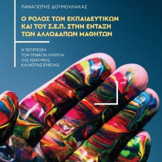 Ο ΡΟΛΟΣ ΤΩΝ ΕΚΠΑΙΔΕΥΤΙΚΩΝ ΚΑΙ ΤΟΥ Σ.Ε.Π. ΣΤΗΝ ΕΝΤΑΞΗ ΤΩΝ ΑΛΛΟΔΑΠΩΝ ΜΑΘΗΤΩΝ