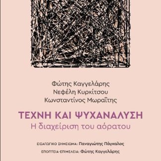 ΤΕΧΝΗ ΚΑΙ ΨΥΧΑΝΑΛΥΣΗ