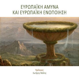 ΕΥΡΩΠΑΪΚΗ ΑΜΥΝΑ ΚΑΙ ΕΥΡΩΠΑΪΚΗ ΕΝΟΠΟΙΗΣΗ
