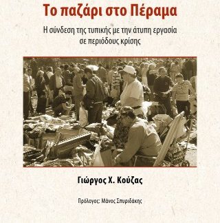ΤΟ ΠΑΖΑΡΙ ΣΤΟ ΠΕΡΑΜΑ