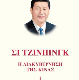ΣΙ ΤΖΙΝΠΙΝΓΚ: Η ΔΙΑΚΥΒΕΡΝΗΣΗ ΤΗΣ ΚΙΝΑΣ Ι