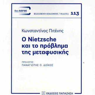 Ο NIETZSCHE ΚΑΙ ΤΟ ΠΡΟΒΛΗΜΑ ΤΗΣ ΜΕΤΑΦΥΣΙΚΗΣ