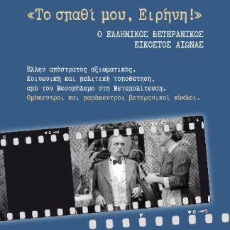 "ΤΟ ΣΠΑΘΙ ΜΟΥ ΕΙΡΗΝΗ!" : Ο ΕΛΛΗΝΙΚΟΣ ΒΕΤΕΡΑΝΙΚΟΣ ΕΙΚΟΣΤΟΣ ΑΙΩΝΑΣ