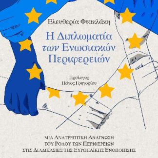 Η ΔΙΠΛΩΜΑΤΙΑ ΤΩΝ ΕΝΩΣΙΑΚΩΝ ΠΕΡΙΦΕΡΕΙΩΝ ΜΙΑ ΑΝΑΤΡΕΠΤΙΚΗ ΑΝΑΓΝΩΣΗ ΤΟΥ ΡΟΛΟΥ ΤΩΝ ΠΕΡΙΦΕΡΕΙΩΝ ΣΤΙΣ ΔΙΑΔΙΚΑΣΙΕΣ ΤΗΣ ΕΥΡΩΠΑΪΚΗΣ ΕΝΟΠΟΙΗΣΗΣ