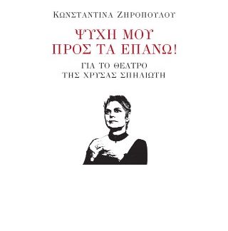 ΨΥΧΗ ΜΟΥ ΠΡΟΣ ΤΑ ΕΠΑΝΩ! ΓΙΑ ΤΟ ΘΕΑΤΡΟ ΤΗΣ ΧΡΥΣΑΣ ΣΠΗΛΙΩΤΗ