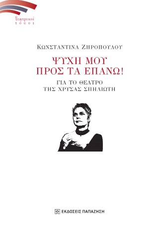 ΨΥΧΗ ΜΟΥ ΠΡΟΣ ΤΑ ΕΠΑΝΩ! ΓΙΑ ΤΟ ΘΕΑΤΡΟ ΤΗΣ ΧΡΥΣΑΣ ΣΠΗΛΙΩΤΗ