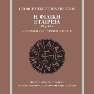 Η ΦΙΛΙΚΗ ΕΤΑΙΡΕΙΑ, 1814-1821 ΚΟΙΝΩΝΙΚΗ ΚΑΙ ΙΣΤΟΡΙΚΗ ΑΝΑΛΥΣΗ