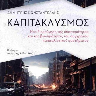 ΚΑΠΙΤΑΚΛΥΣΜΟΣ 2Η ΕΚΔΟΣΗ