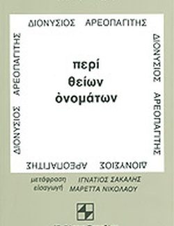 ΠΕΡΙ ΘΕΙΩΝ ΟΝΟΜΑΤΩΝ