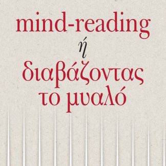 MIND-READING Η ΔΙΑΒΑΖΟΝΤΑΣ ΤΟ ΜΥΑΛΟ