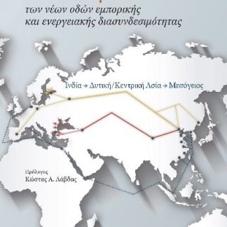 ΓΕΩΟΙΚΟΝΟΜΊΑ ΤΩΝ ΝΈΩΝ ΟΔΏΝ ΕΜΠΟΡΙΚΉΣ ΚΑΙ ΕΝΕΡΓΕΙΑΚΉΣ ΔΙΑΣΥΝΔΕΣΙΜΌΤΗΤΑΣ