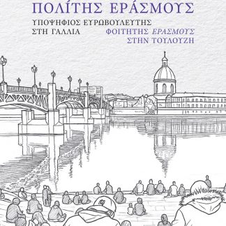 ΠΟΛΙΤΗΣ ΕΡΑΣΜΟΥΣ : ΥΠΟΨΗΦΙΟΣ ΕΥΡΩΒΟΥΛΕΥΤΗΣ ΣΤΗ ΓΑΛΛΙΑ, ΦΟΙΤΗΤΗΣ ΕΡΑΣΜΟΥΣ ΣΤΗΝ ΤΟΥΛΟΥΖΗ