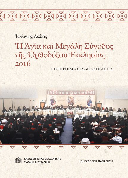 Ἡ ἉΓΊΑ ΚΑῚ ΜΕΓΑΛΗ ΣΥΝΟΔΟΣ ΤῆΣ ὈΡΘΟΔΌΞΟΥ ἘΚΚΛΗΣΊΑΣ 2016 ΠΡΟΕΤΟΙΜΑΣΙΑ - ΔΙΑΔΙΚΑΣΙΕΣ