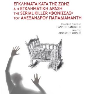 ΕΓΚΛΗΜΑΤΑ ΚΑΤΑ ΤΗΣ ΖΩΗΣ ΚΑΙ Η ΕΓΚΛΗΜΑΤΙΚΗ ΔΡΑΣΗ ΤΗΣ SERIAL KILLER «ΦΟΝΙΣΣΑΣ» ΤΟΥ ΑΛΕΞΑΝΔΡΟΥ ΠΑΠΑΔΙΑΜ