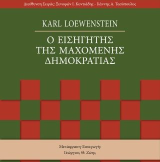 Ο ΕΙΣΗΓΗΤΗΣ ΤΗΣ ΜΑΧΟΜΕΝΗΣ ΔΗΜΟΚΡΑΤΙΑΣ