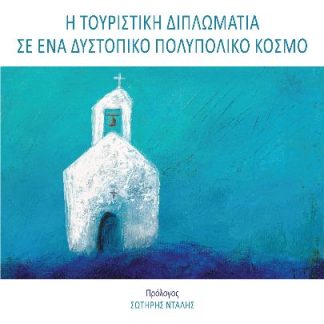 Η ΤΟΥΡΙΣΤΙΚΗ ΔΙΠΛΩΜΑΤΙΑ ΣΕ ΕΝΑ ΔΥΣΤΟΠΙΚΟ ΠΟΛΥΠΟΛΙΚΟ ΚΟΣΜΟ