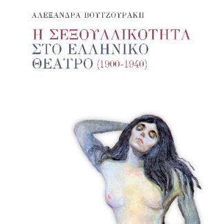 Η ΣΕΞΟΥΑΛΙΚΟΤΗΤΑ ΣΤΟ ΕΛΛΗΝΙΚΟ ΘΕΑΤΡΟ (1900-1940)