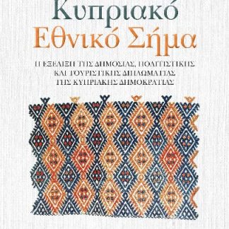 ΚΥΠΡΙΑΚΟ ΕΘΝΙΚΟ ΣΗΜΑ Η ΕΞΕΛΙΞΗ ΤΗΣ ΔΗΜΟΣΙΑΣ, ΠΟΛΙΤΙΣΤΙΚΗΣ ΚΑΙ ΤΟΥΡΙΣΤΙΚΗΣ ΔΙΠΛΩΜΑΤΙΑΣ ΤΗΣ ΚΥΠΡΙΑΚΗΣ ΔΗΜΟΚΡΑΤΙΑΣ