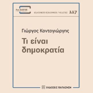 ΤΙ ΕΙΝΑΙ ΔΗΜΟΚΡΑΤΙΑ