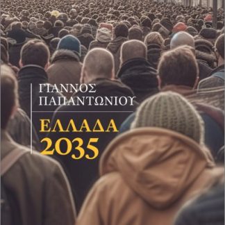 ΕΛΛΑΔΑ 2035