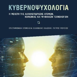 ΚΥΒΕΡΝΟΨΥΧΟΛΟΓΙΑ Η ΜΕΛΕΤΗ ΤΗΣ ΑΛΛΗΛΕΠΙΔΡΑΣΗΣ ΑΤΟΜΩΝ, ΚΟΙΝΩΝΙΑΣ ΚΑΙ ΨΗΦΙΑΚΩΝ ΤΕΧΝΟΛΟΓΙΩΝ