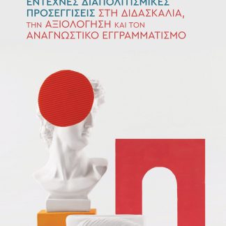 ΕΝΤΕΧΝΕΣ ΔΙΑΠΟΛΙΤΙΣΜΙΚΕΣ ΠΡΟΣΕΓΓΙΣΕΙΣ ΣΤΗ ΔΙΔΑΣΚΑΛΙΑ, ΤΗΝ ΑΞΙΟΛΟΓΗΣΗ ΚΑΙ ΤΟΝ ΑΝΑΓΝΩΣΤΙΚΟ ΕΓΓΡΑΜΜΑΤΙ